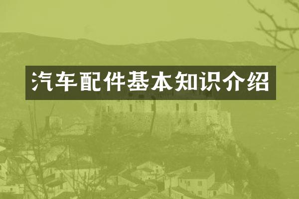 汽车配件基本知识介绍