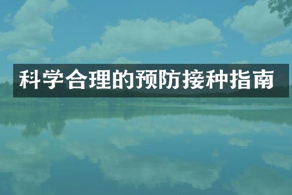 科学合理的预防接种指南