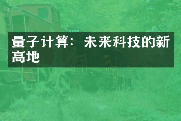 量子计算：未来科技的新高地