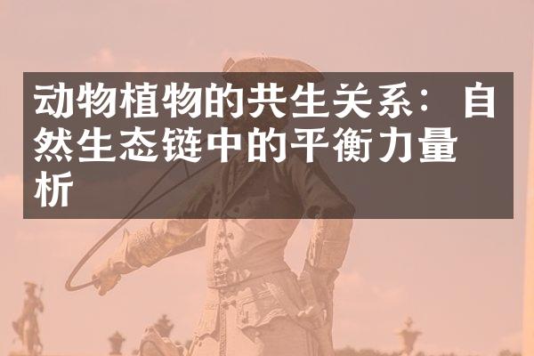动物植物的共生关系：自然生态链中的平衡力量分析