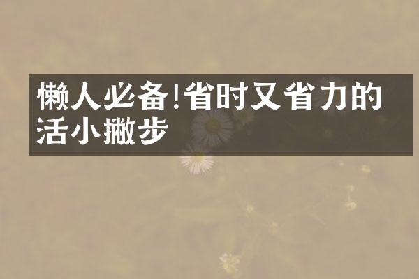 懒人必备!省时又省力的生活小撇步