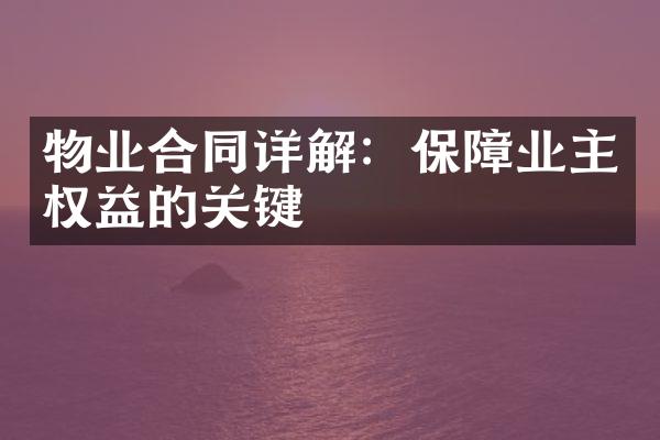 物业合同详解：保障业主权益的关键