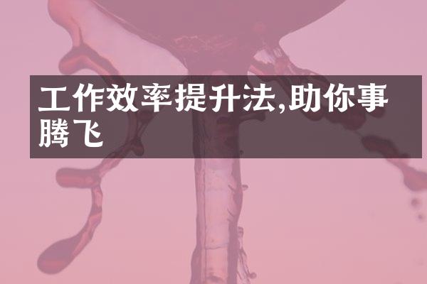 工作效率提升法,助你事业腾飞