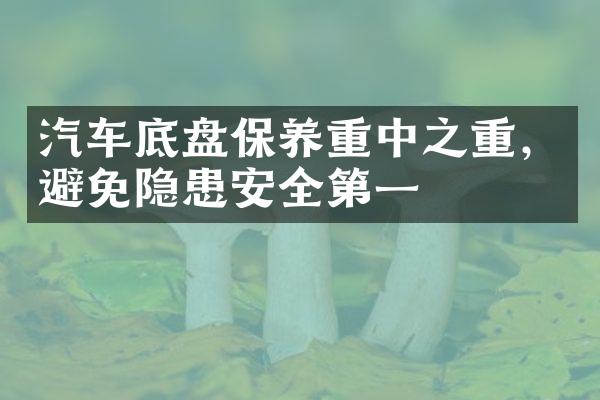 汽车底盘保养重中之重，避免隐患安全第一