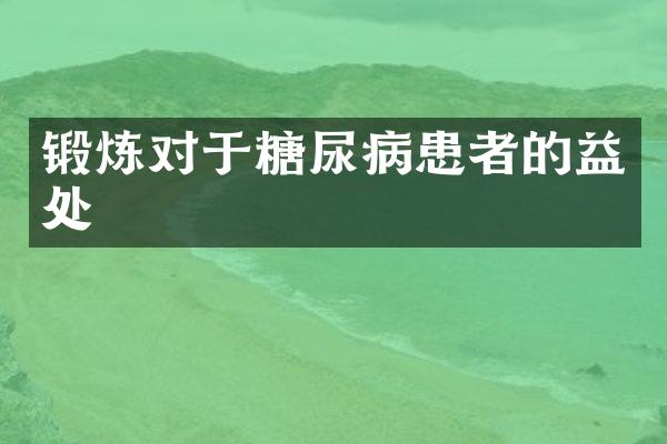锻炼对于糖尿病患者的益处