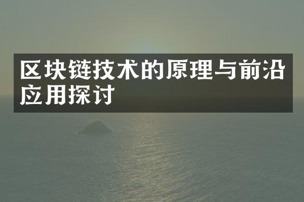区块链技术的原理与前沿应用探讨