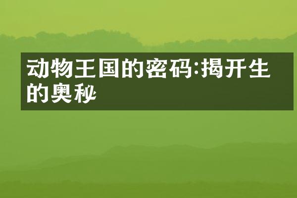 动物王国的密码:揭开生命的奥秘