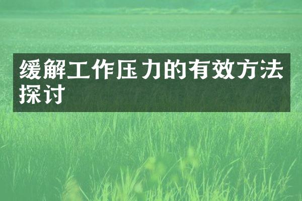 缓解工作压力的有效方法探讨