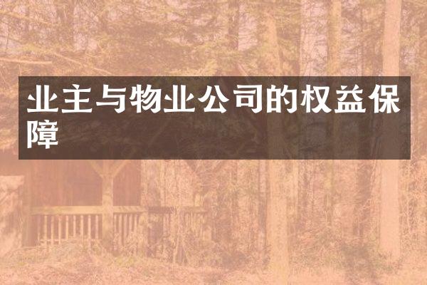 业主与物业公司的权益保障