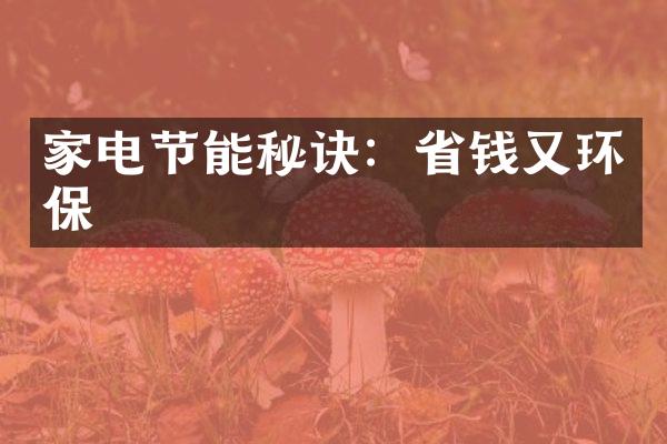 家电节能秘诀：省钱又环保