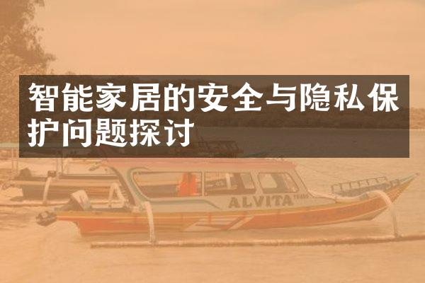 智能家居的安全与隐私保护问题探讨