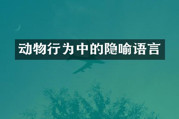 动物行为中的隐喻语言