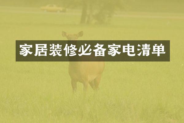 家居装修必备家电清单