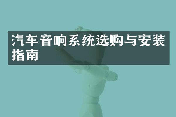 汽车音响系统选购与安装指南