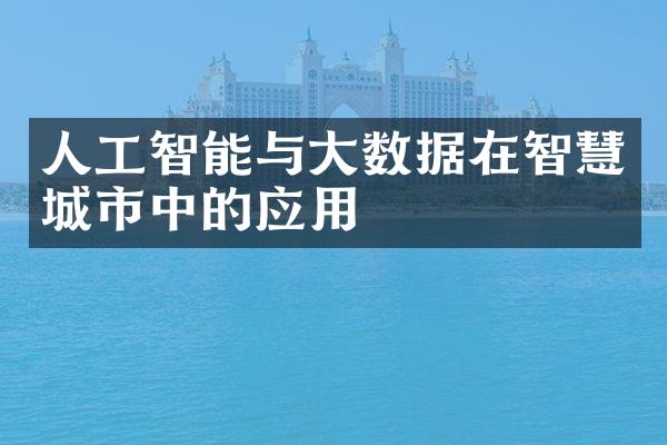 人工智能与大数据在智慧城市中的应用