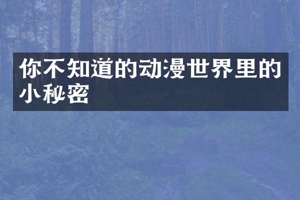 你不知道的动漫世界里的小秘密