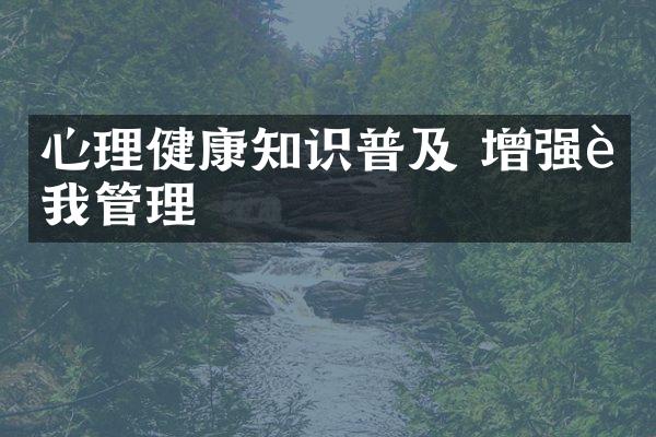心理健康知识普及 增强自我管理
