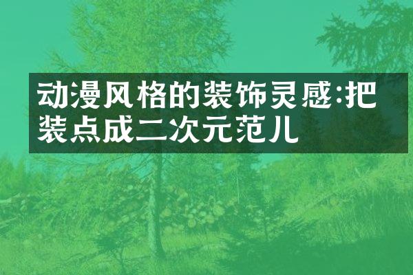 动漫风格的装饰灵感:把家装点成二次元范儿