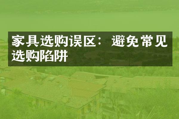 家具选购误区：避免常见选购陷阱