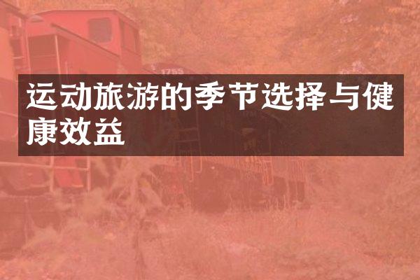 运动旅游的季节选择与健康效益