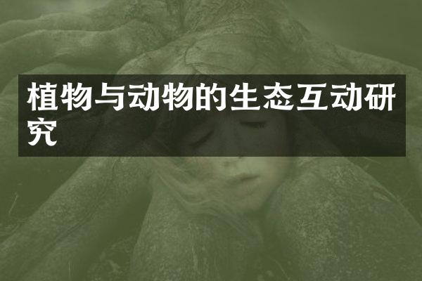植物与动物的生态互动研究