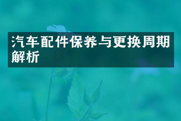 汽车配件保养与更换周期解析