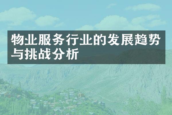 物业服务行业的发展趋势与挑战分析