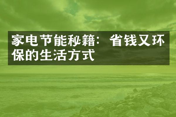 家电节能秘籍：省钱又环保的生活方式