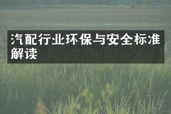汽配行业环保与安全标准解读