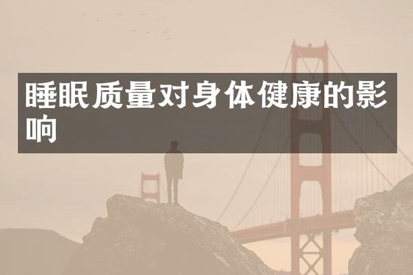 睡眠质量对身体健康的影响