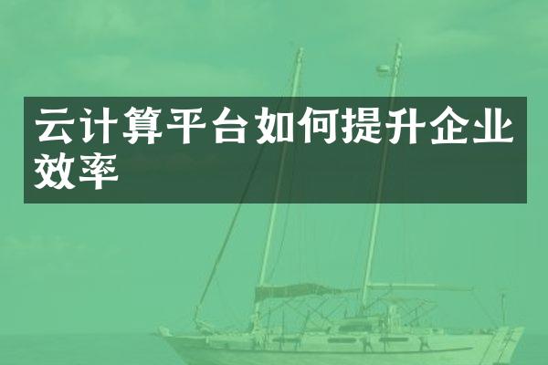 云计算平台如何提升企业效率