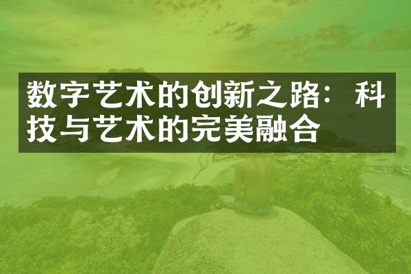 数字艺术的创新之路：科技与艺术的完美融合