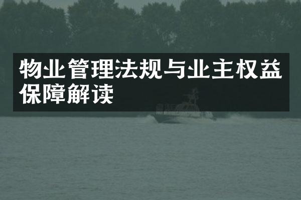 物业管理法规与业主权益保障解读