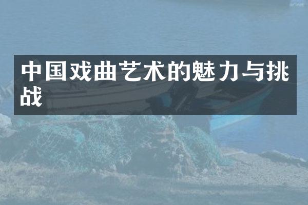 中国戏曲艺术的魅力与挑战