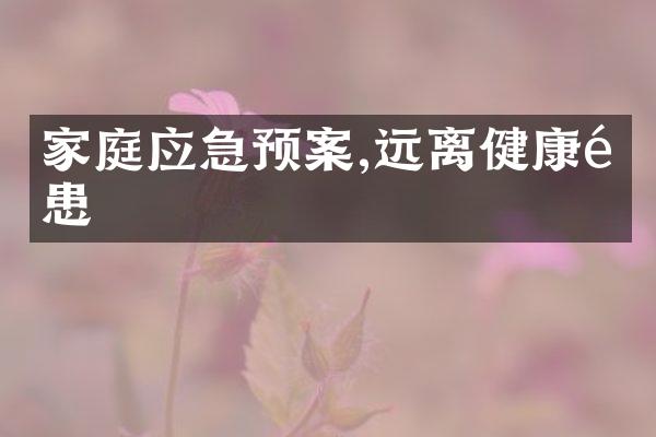 家庭应急预案,远离健康隐患
