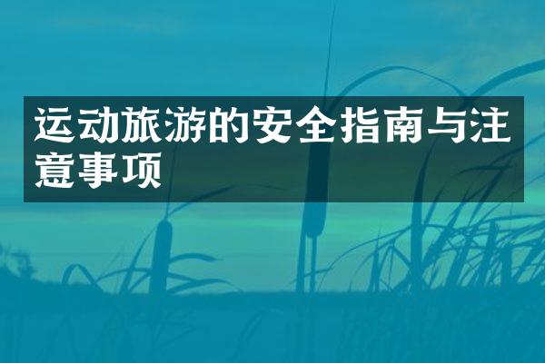 运动旅游的安全指南与注意事项