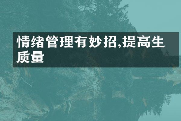 情绪管理有妙招,提高生活质量