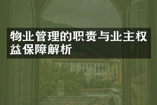 物业管理的职责与业主权益保障解析