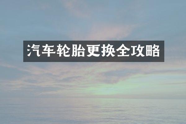 汽车轮胎更换全攻略