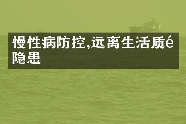 慢性病防控,远离生活质量隐患