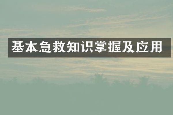 基本急救知识掌握及应用