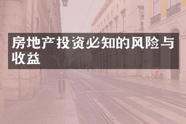 房地产投资必知的风险与收益