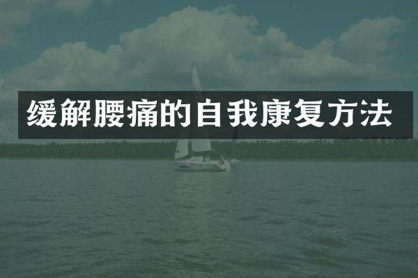 缓解腰痛的自我康复方法