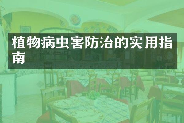 植物病虫害防治的实用指南