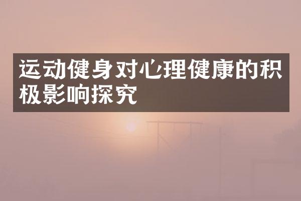 运动健身对心理健康的积极影响探究