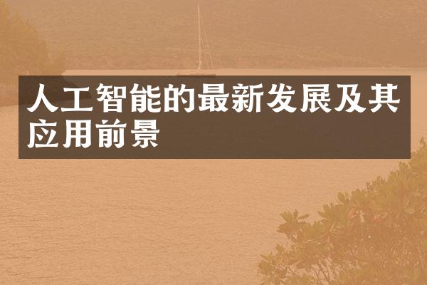 人工智能的最新发展及其应用前景