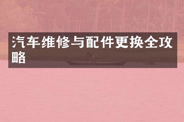汽车维修与配件更换全攻略