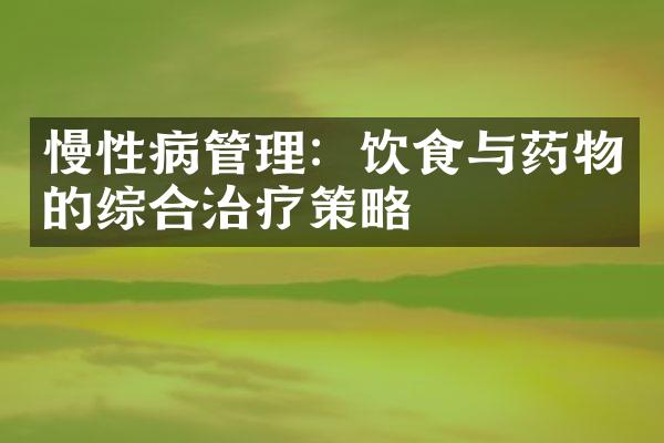 慢性病管理：饮食与药物的综合治疗策略