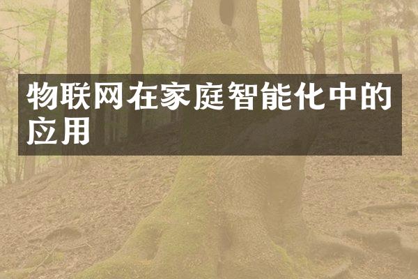 物联网在家庭智能化中的应用