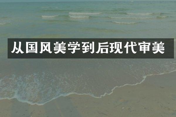 从国风美学到后现代审美